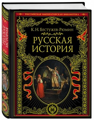 Русская история фото книги 2