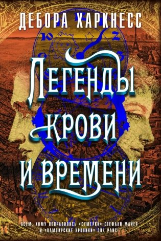 Легенды крови и времени фото книги