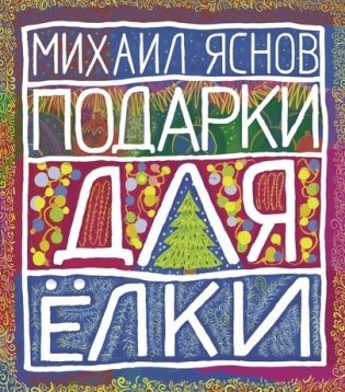 Подарки для ёлки фото книги