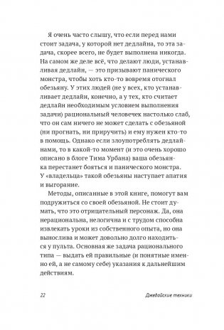 Джедайские техники. Как воспитать свою обезьяну, опустошить инбокс и сберечь мыслетопливо фото книги 14