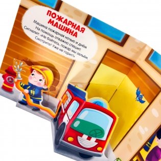 Мои машинки. Первая книга малыша (3D + окошки + лабиринты) фото книги 2