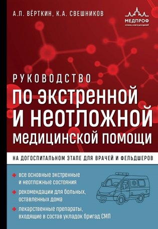 Руководство по экстренной и неотложной медицинской помощи на догоспитальном этапе для врачей и фельдшеров фото книги
