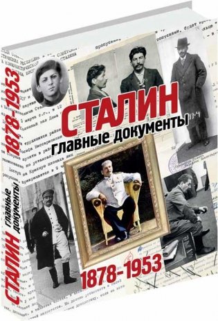 Сталин. Главные документы фото книги