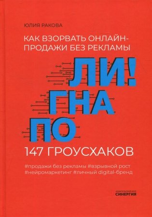 Погнали! Как взорвать онлайн-продажи без рекламы. 147 гроусхаков фото книги