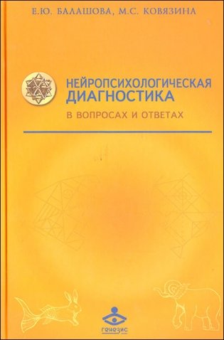 Нейропсихологическая диагностика в вопросах и ответах. Учебное пособие фото книги