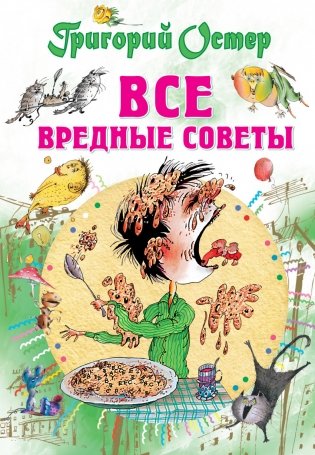 Все вредные советы фото книги