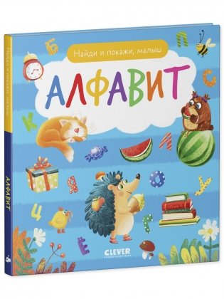 Найди и покажи, малыш. Алфавит фото книги 10