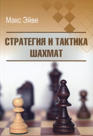 Стратегия и тактика шахмат фото книги