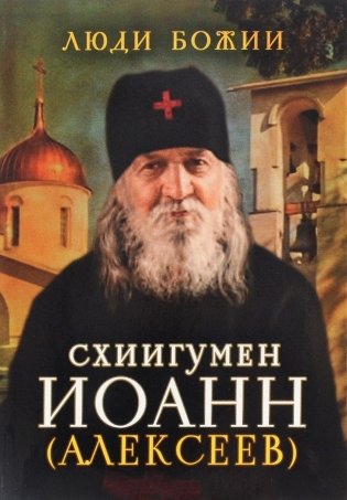Схиигумен Иоанн (Алексеев) фото книги