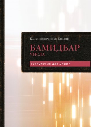 Каббалистическая Библия. Бамидбар. Числа. Том 4 фото книги