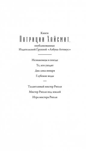 Игра мистера Рипли фото книги 2