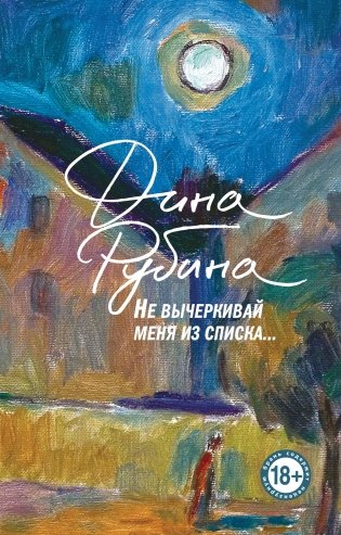 Не вычеркивай меня из списка фото книги