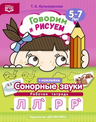Говорим и рисуем. Сонорные звуки. Рабочая тетрадь. 5-7 лет. ФГОС фото книги
