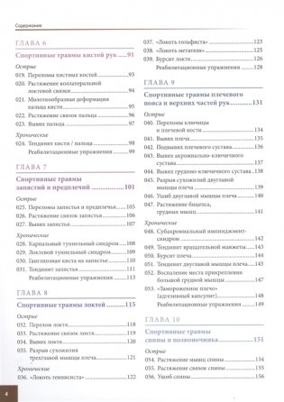 Анатомия спортивных травм. Иллюстрированное пособие по предотвращению, диагностике и лечению фото книги 3