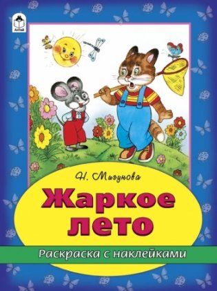 Жаркое лето фото книги