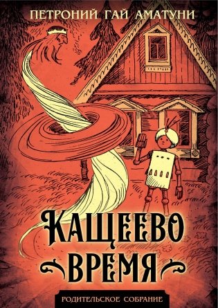 Кащеево время фото книги