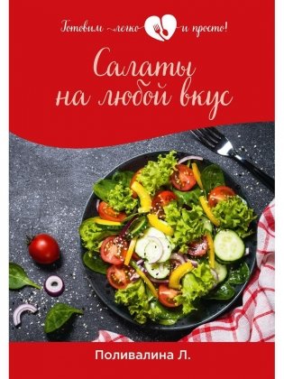 Салаты на любой вкус фото книги