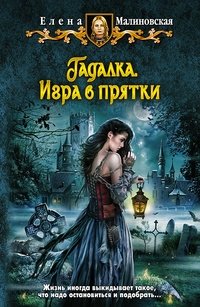 Гадалка. Игра в прятки фото книги
