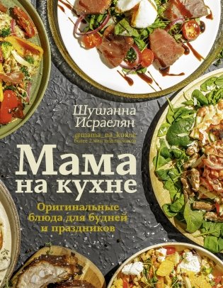 Мама на кухне. Оригинальные блюда для будней и праздников фото книги