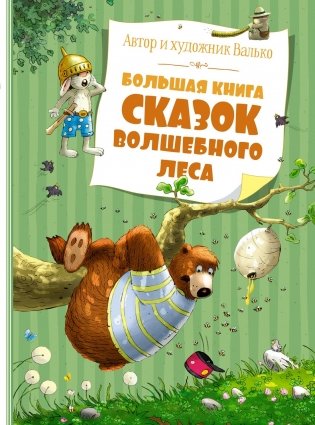 Большая книга сказок Волшебного леса фото книги