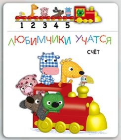 Любимчики учатся. Счет фото книги
