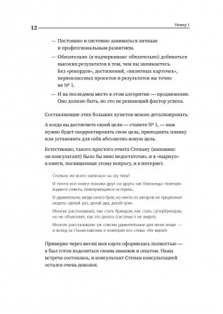 Номер 1. Как стать лучшим в том, что ты делаешь фото книги 6