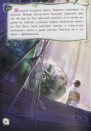 Дюймовочка. Путешествие к мечте фото книги 5