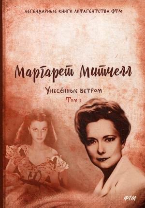 Унесенные ветром. Том 1: Часть 1. Часть 2. Часть 3 фото книги