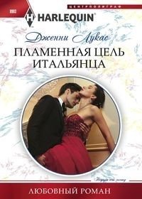Пламенная цель итальянца фото книги