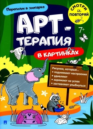 Переполох в зоопарке. Арт-терапия в картинках фото книги