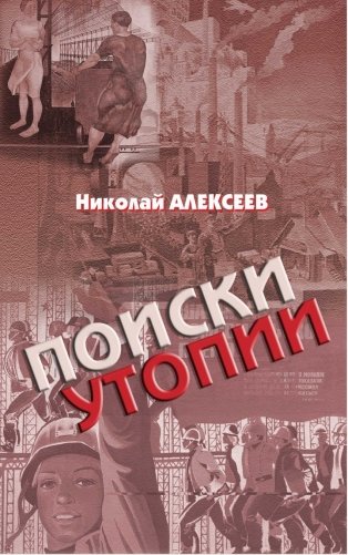 Поиски утопии фото книги