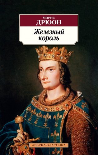 Железный король фото книги