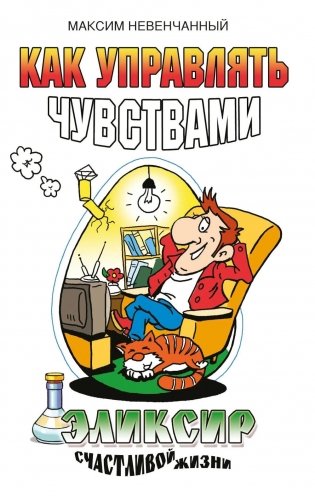 Как управлять чувствами. Эликсир счастливой жизни. 2-е изд фото книги