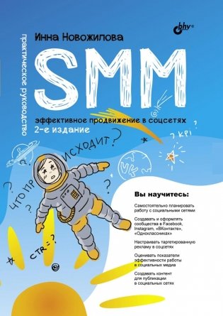 SMM. Эффективное продвижение в соцсетях. Практическое руководство фото книги