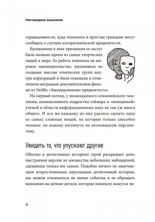 Неочевидное мышление. Как замечать то, что упускают другие фото книги 7