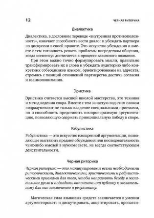 Черная риторика. Власть и магия слова фото книги 7