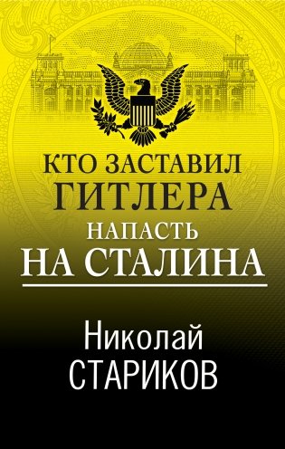 Кто заставил Гитлера напасть на Сталина фото книги
