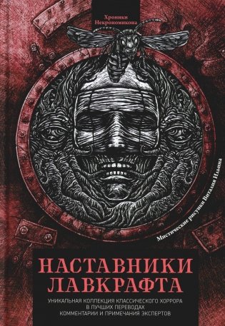 Наставники Лавкрафта. Сборник рассказов фото книги