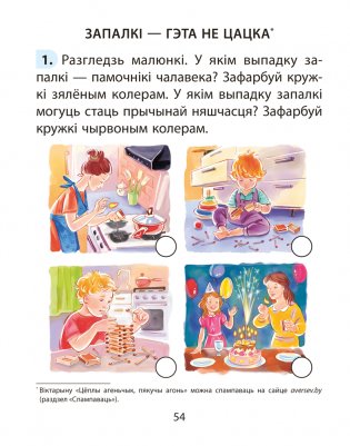 Асновы бяспекі жыццядзейнасці (АБЖ). 2 клас. Рабочы сшытак фото книги 8