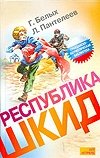 Республика ШКИД фото книги