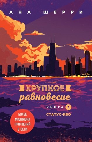 Комплект из трех книг: Хрупкое равновесие фото книги