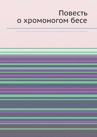 Повесть о хромоногом бесе фото книги