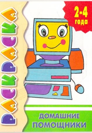 Домашние помощники. 2-4 года фото книги