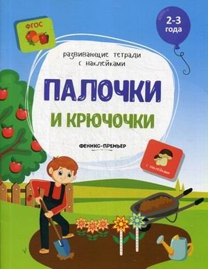 Палочки и крючочки. Книжка с наклейками. ФГОС фото книги