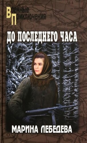 До последнего часа: роман фото книги