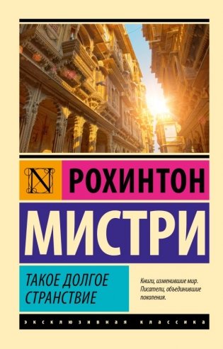 Такое долгое странствие фото книги