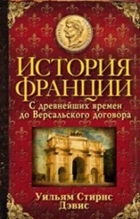 История Франции. С древнейших времен до Версальского договора фото книги
