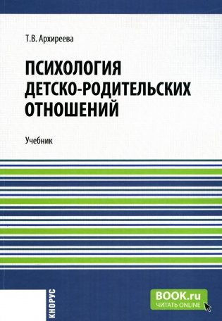 Психология детско-родительских отношений: Учебник фото книги