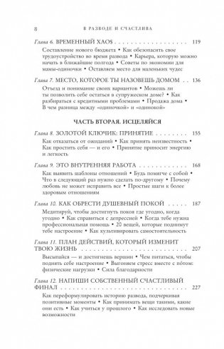 В разводе и счастлива. Как пройти через расставание и создать жизнь, которую вы полюбите фото книги 3