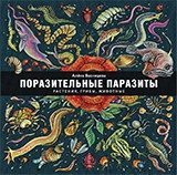 Поразительные паразиты: растения, грибы, животные фото книги
